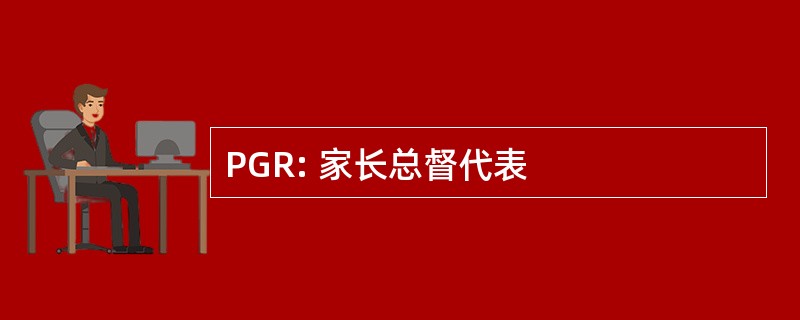 PGR: 家长总督代表