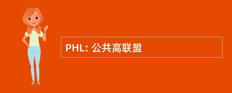 PHL: 公共高联盟