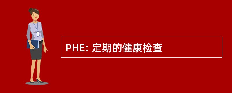 PHE: 定期的健康检查