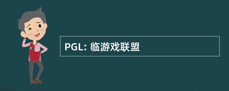 PGL: 临游戏联盟