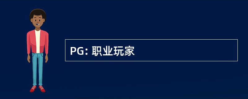 PG: 职业玩家