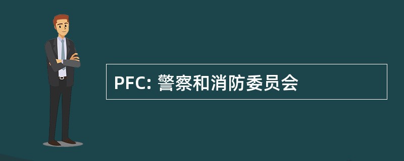 PFC: 警察和消防委员会