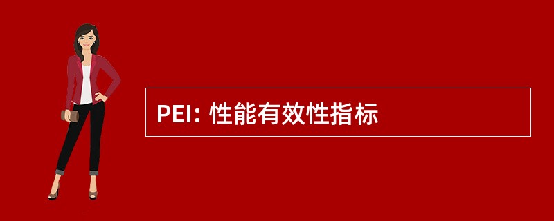 PEI: 性能有效性指标