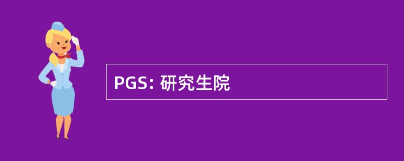 PGS: 研究生院