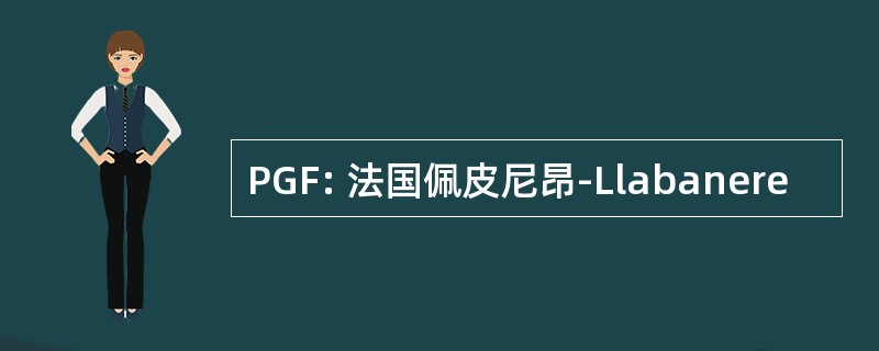 PGF: 法国佩皮尼昂-Llabanere