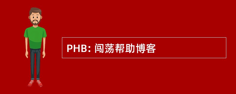 PHB: 闯荡帮助博客