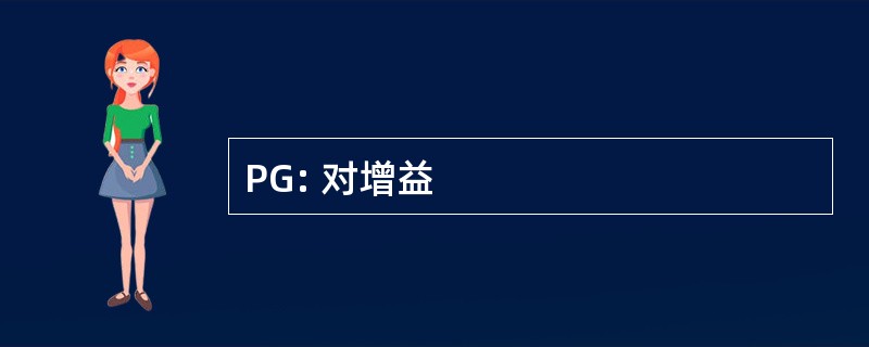 PG: 对增益