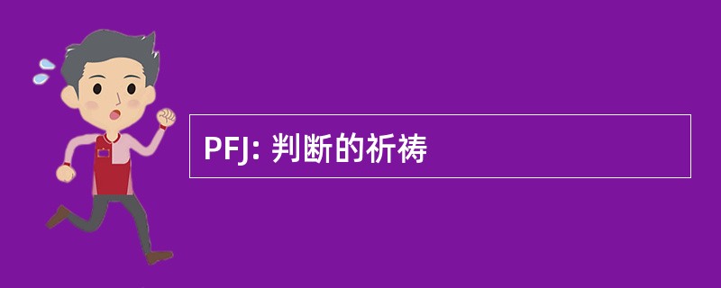 PFJ: 判断的祈祷