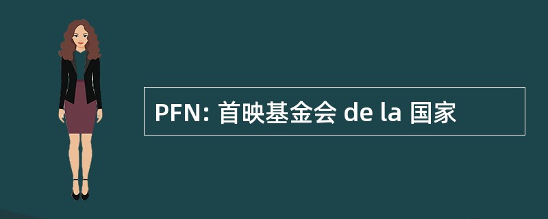 PFN: 首映基金会 de la 国家