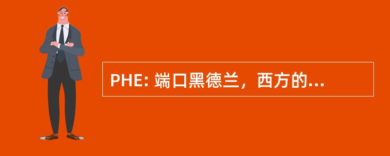 PHE: 端口黑德兰，西方的澳大利亚，澳大利亚-端口 Hedlan