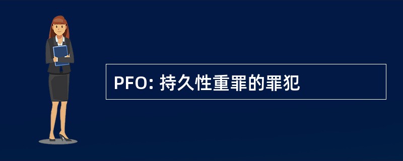 PFO: 持久性重罪的罪犯