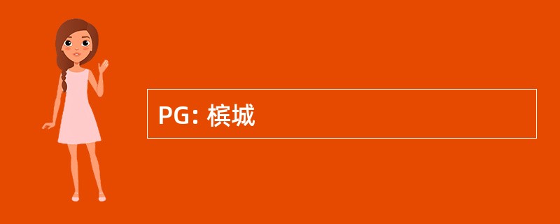 PG: 槟城