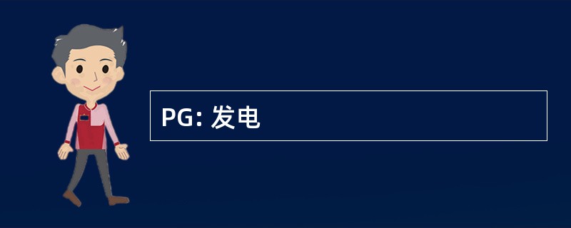 PG: 发电