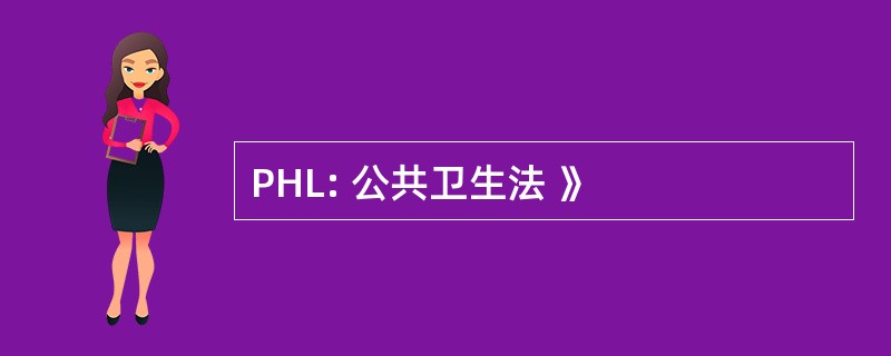 PHL: 公共卫生法 》