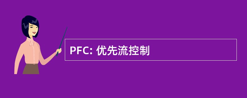 PFC: 优先流控制