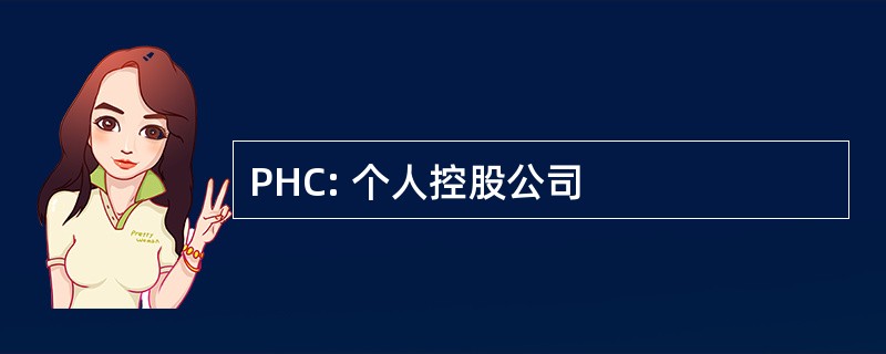 PHC: 个人控股公司