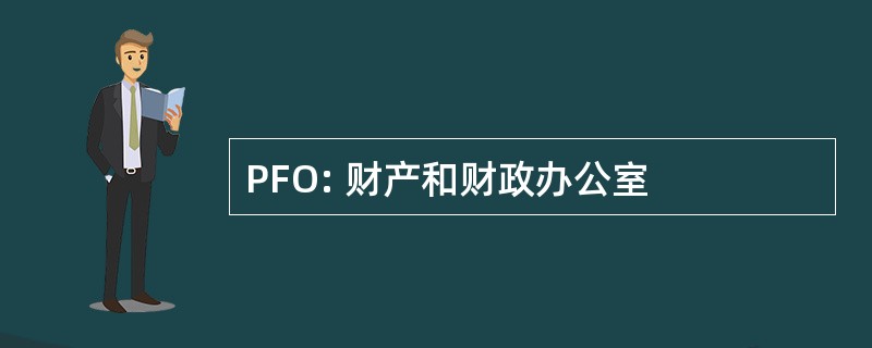 PFO: 财产和财政办公室