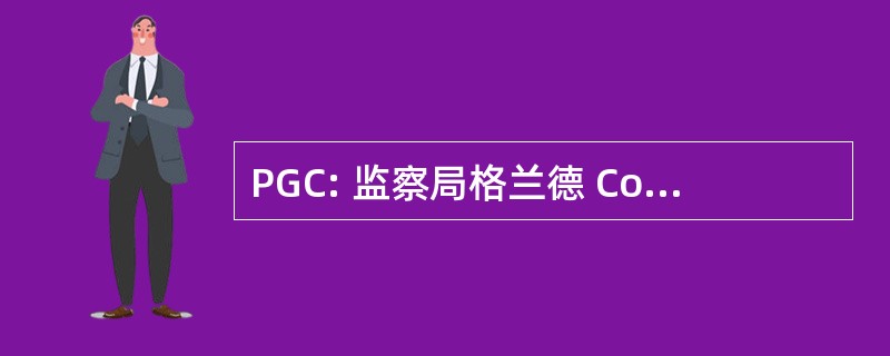 PGC: 监察局格兰德 Consommation