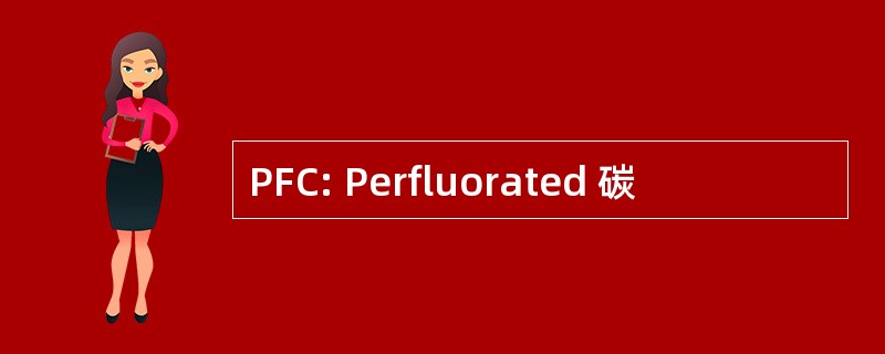 PFC: Perfluorated 碳