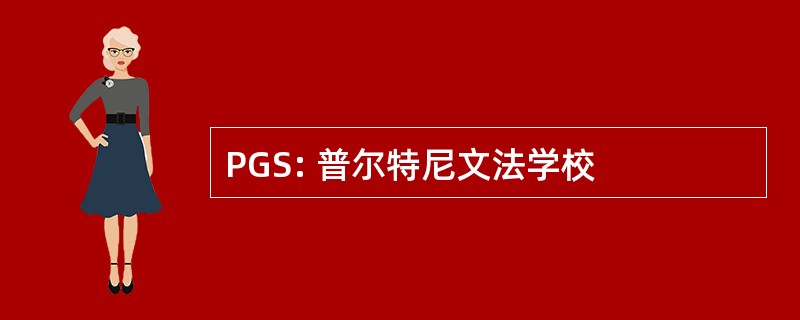 PGS: 普尔特尼文法学校