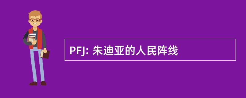 PFJ: 朱迪亚的人民阵线