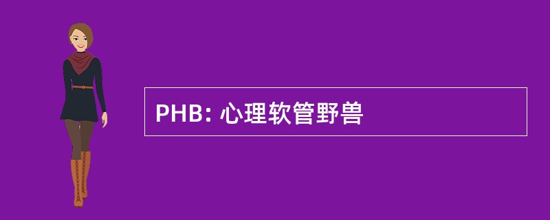 PHB: 心理软管野兽