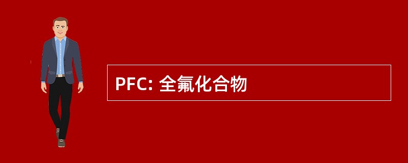 PFC: 全氟化合物