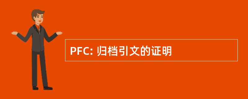 PFC: 归档引文的证明