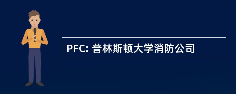 PFC: 普林斯顿大学消防公司