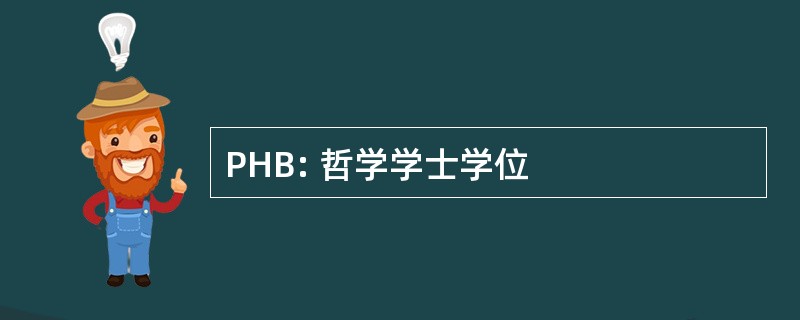 PHB: 哲学学士学位