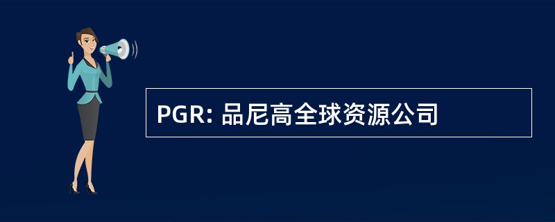 PGR: 品尼高全球资源公司