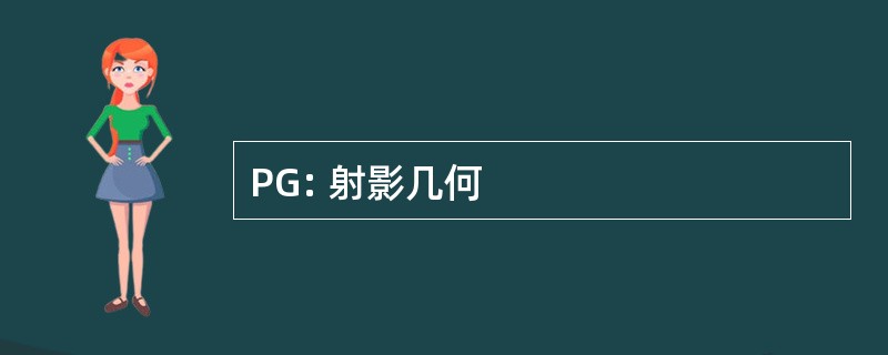 PG: 射影几何