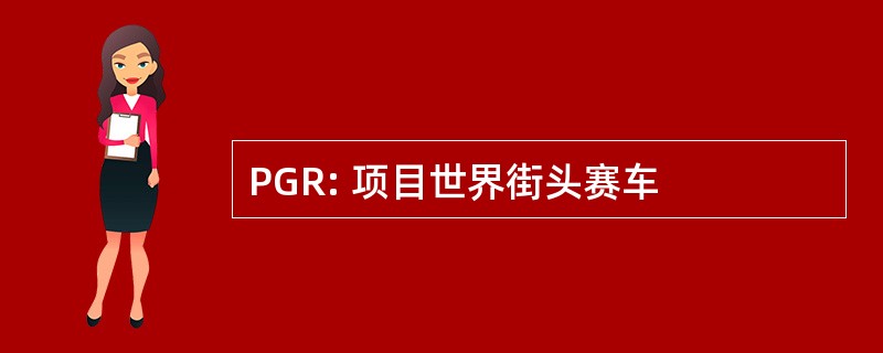 PGR: 项目世界街头赛车