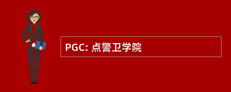 PGC: 点警卫学院