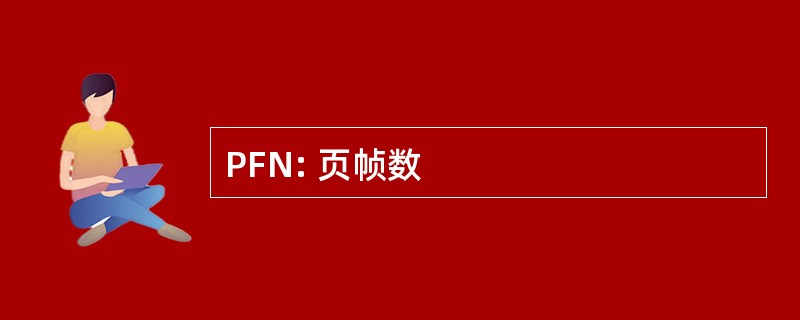 PFN: 页帧数