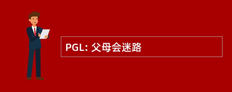 PGL: 父母会迷路