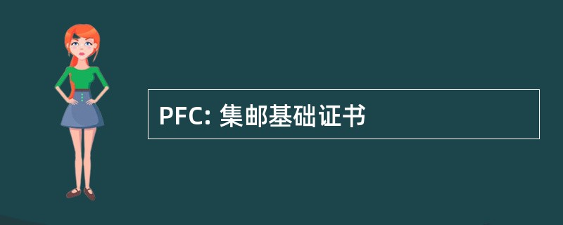 PFC: 集邮基础证书