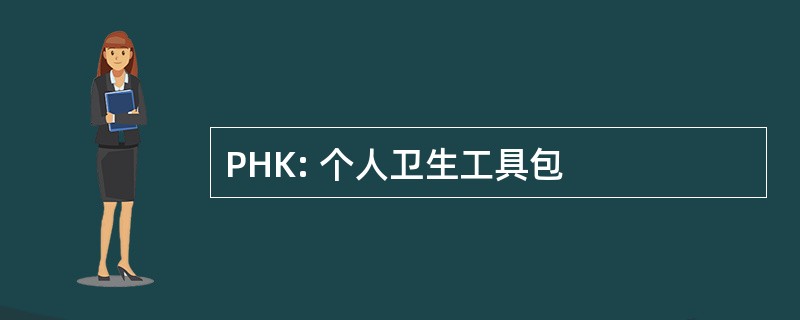 PHK: 个人卫生工具包