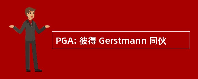 PGA: 彼得 Gerstmann 同伙