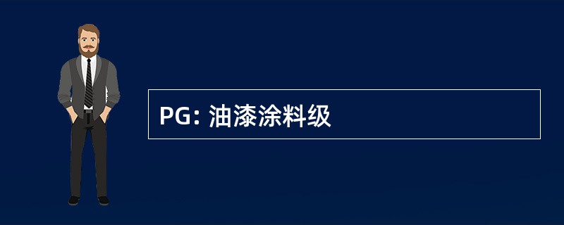 PG: 油漆涂料级