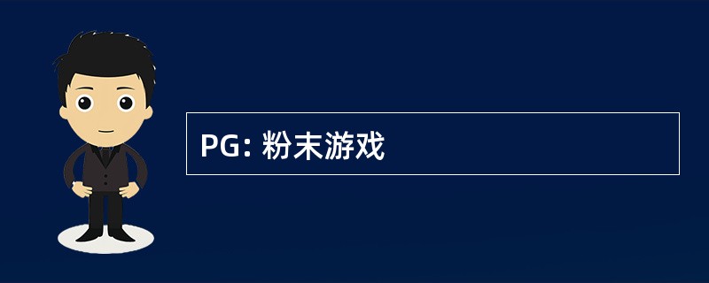 PG: 粉末游戏