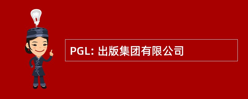 PGL: 出版集团有限公司