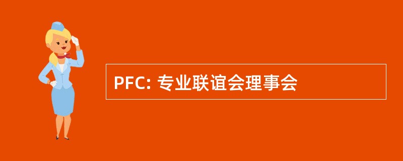 PFC: 专业联谊会理事会