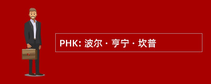 PHK: 波尔 · 亨宁 · 坎普