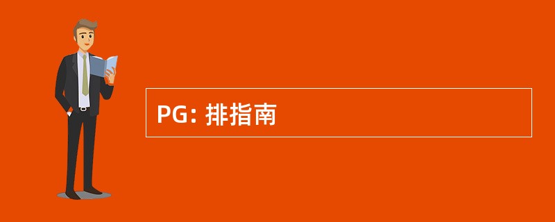 PG: 排指南