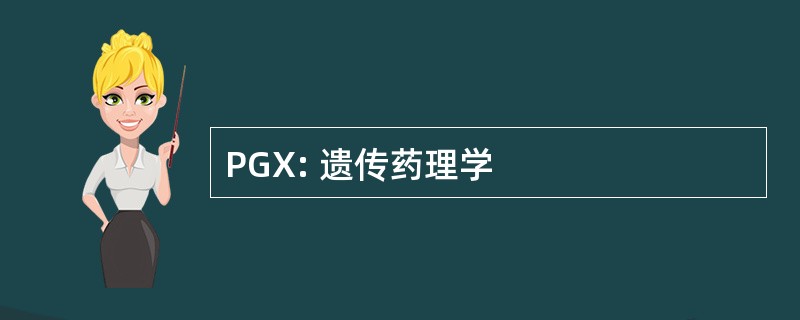 PGX: 遗传药理学