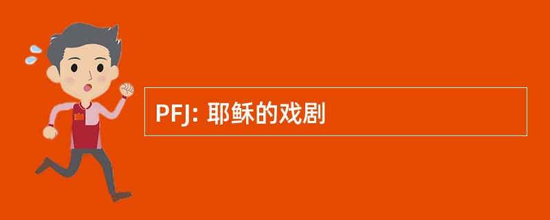 PFJ: 耶稣的戏剧