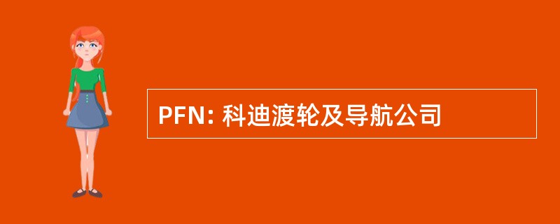 PFN: 科迪渡轮及导航公司