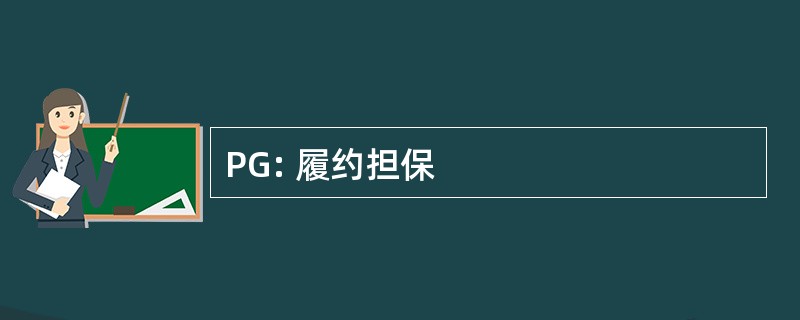 PG: 履约担保