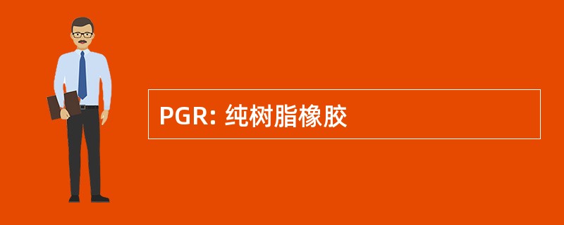 PGR: 纯树脂橡胶